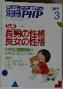 親と子のしあわせと夢を育てる 別冊 PHP 平成元年3月1日発行