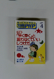 親と子のしあわせと夢を育てる 別冊PHP 4