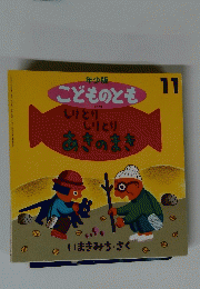 こどものとも 11　しりとり しりとり あきのまき