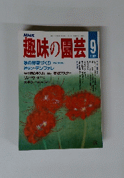 趣味の園芸 9　1987年