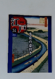 江戸　51　吉宗の幕引き