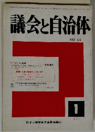 議会と自治体　1964年1月　No.53