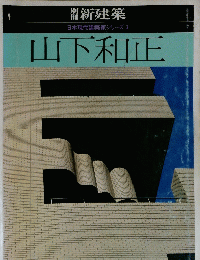 日本現代建築家シリーズ 3　山下和正　