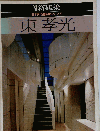 日本現代建築家シリーズ　4　東孝光