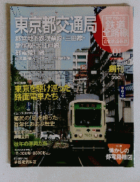 歴史でめぐる鉄道全路線 2011年 3/13号