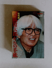 司馬遼太郎からの手紙　