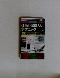 仕事がうまい人の テクニック