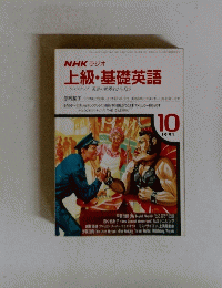 上級・基礎英語　1991年10月
