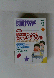 別冊 PHP 9月号　親の言うことを きかない子の心理