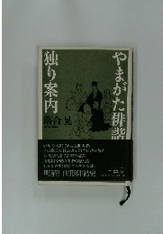 独り案内