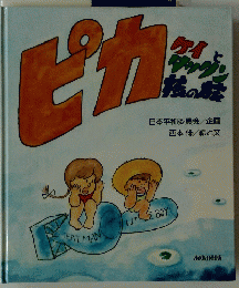 ピカ　ケイとタックン　核の旅