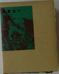 三銃士(下)