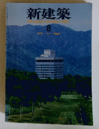 新建築　the　ｊapan　architect:1987