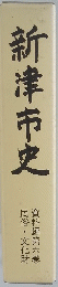 新津市史　資料編六巻