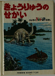 きょうりゅうの せかい