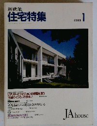 新建築 住宅特集　1989年1月