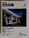 新建築 住宅特集　1989年1月