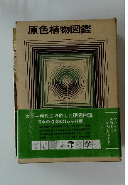 原色植物図鑑