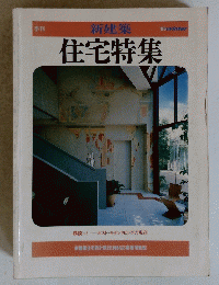 住宅特集　1985年冬号