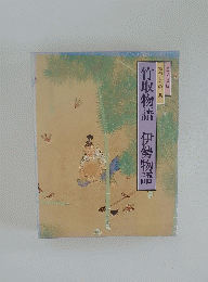 竹取物語　伊勢物語