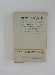 現代日本文學全集　14　國木田獨歩集　