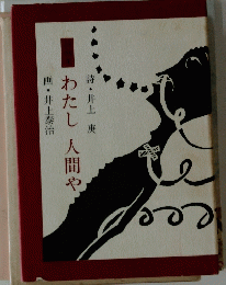 わたし人間や