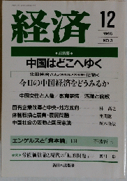 経済　No.3　1995年12月号