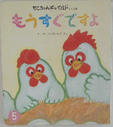 もこちゃんチャイルド No. 338  もうすぐですよ