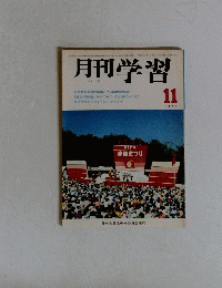 月刊学習 No.180 1975年11月号