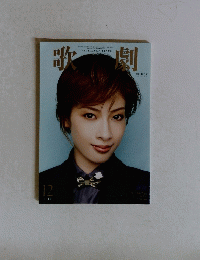 歌劇　2015年12月号