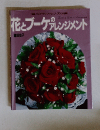 花とブーケプレンジメント