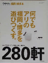何でもアリの福岡・博多を遊びつくす。