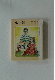 兄妹　