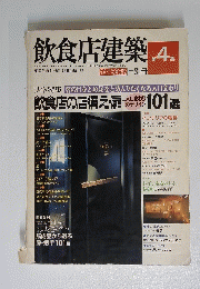 飲食店建築 第4集　１９８７年１２月２０日号