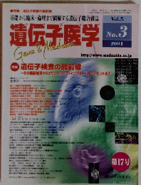 遺伝子医学　Vol. 5　No.3　2001年8月10日発行
