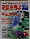 遺伝子医学　Vol. 5　No.3　2001年8月10日発行
