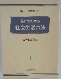 誰にもわかる社会生活六法　1号