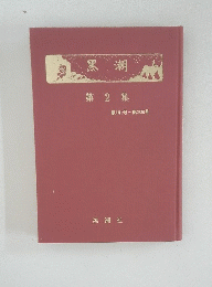 黒潮　第2集