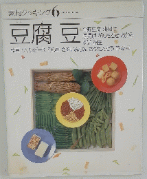素材クッキング 6　豆腐 豆