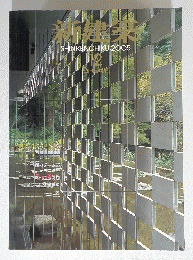 SHINKENCHIKU 2005年12月号　