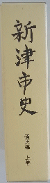 新津市史 通史編 上巻