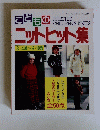 こどものニットヒット集　No.647
