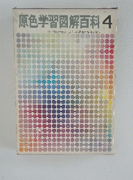 原色学習図解百科　4