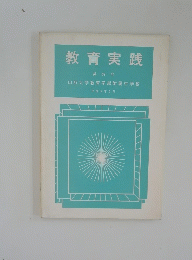 教育実践 第32号