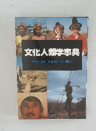 文化人類学事典