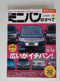 ミニバンのすべて　2010年　