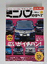 ミニバンのすべて　2010年