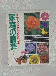 家庭の園芸　イラストだからよくわかる
