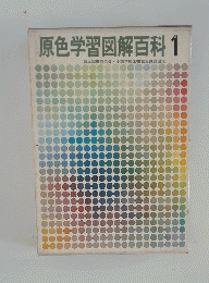 原色学習図解百科1
