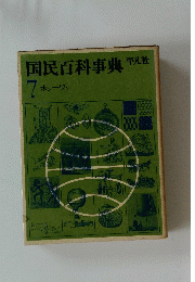 国民百科事典　7 ホンーワン